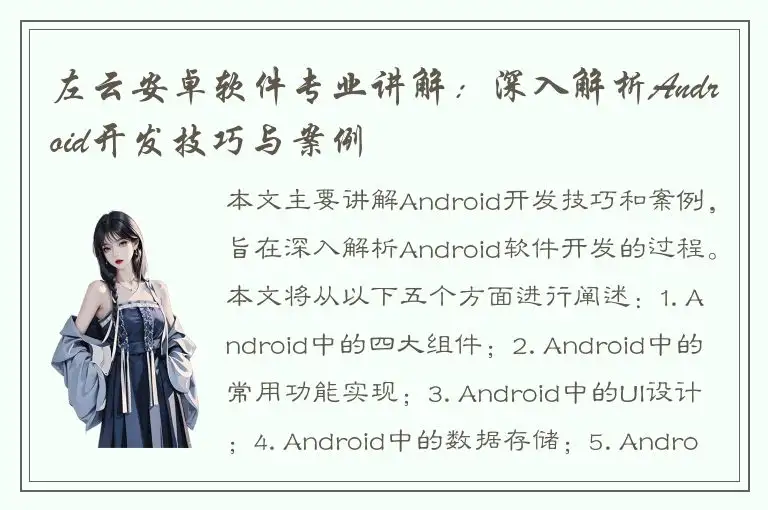 左云安卓软件专业讲解：深入解析Android开发技巧与案例