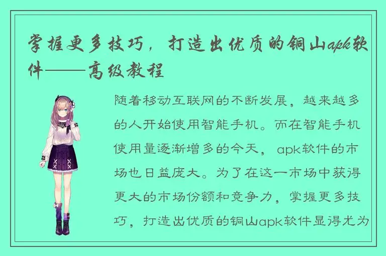 掌握更多技巧，打造出优质的铜山apk软件——高级教程