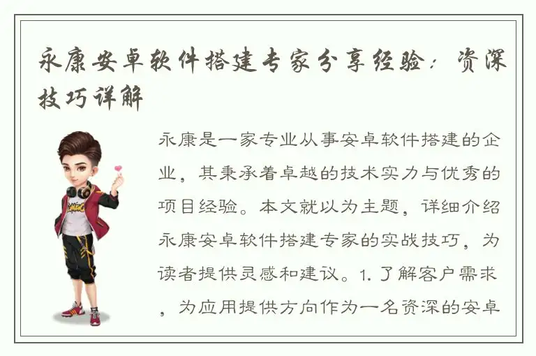 永康安卓软件搭建专家分享经验：资深技巧详解