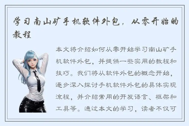 学习南山矿手机软件外包，从零开始的教程