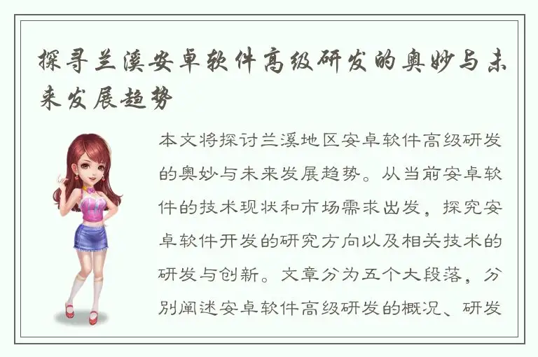 探寻兰溪安卓软件高级研发的奥妙与未来发展趋势
