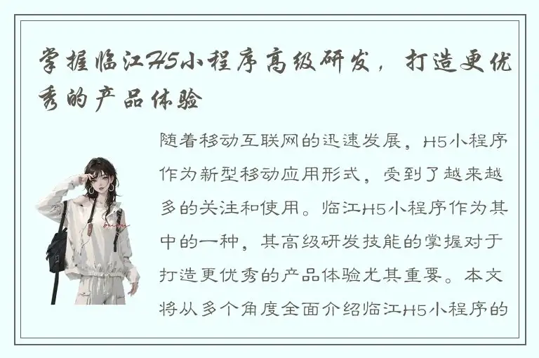 掌握临江H5小程序高级研发，打造更优秀的产品体验