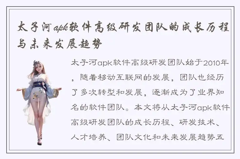 太子河apk软件高级研发团队的成长历程与未来发展趋势