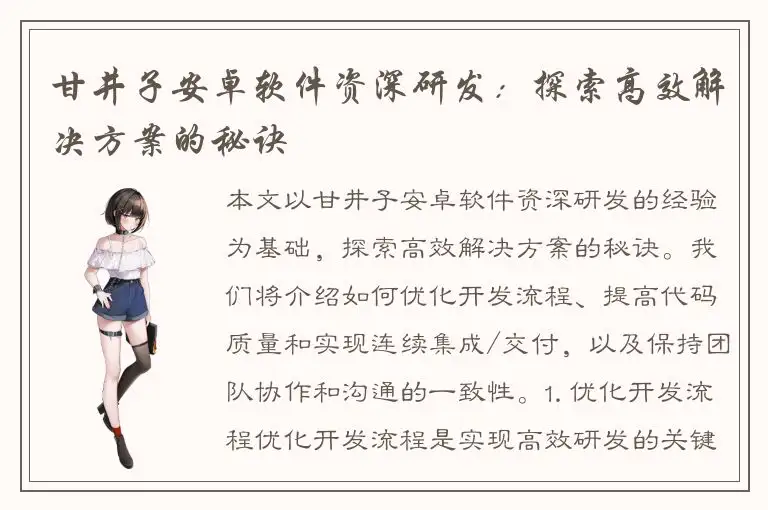 甘井子安卓软件资深研发：探索高效解决方案的秘诀