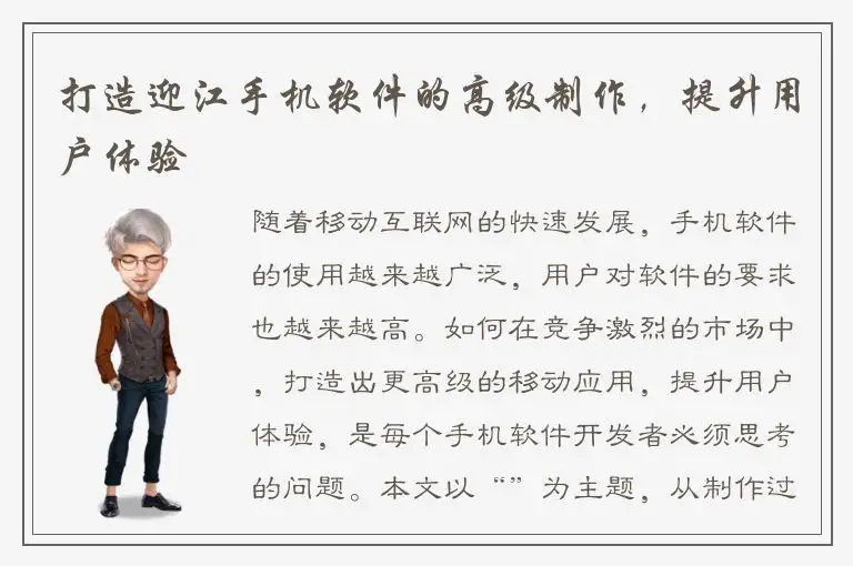 打造迎江手机软件的高级制作，提升用户体验