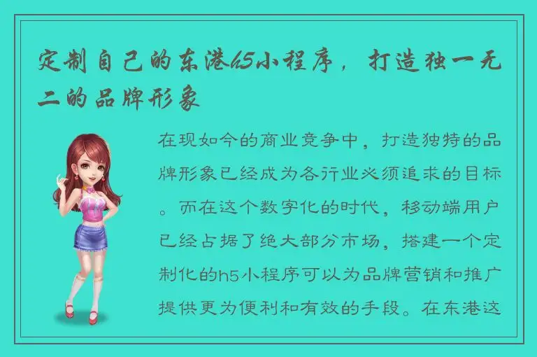 定制自己的东港h5小程序，打造独一无二的品牌形象