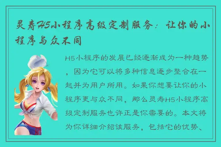 灵寿H5小程序高级定制服务：让你的小程序与众不同