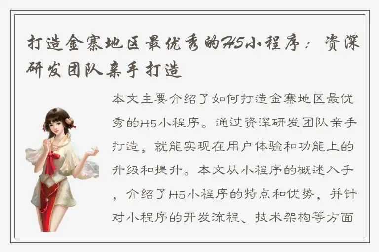 打造金寨地区最优秀的H5小程序：资深研发团队亲手打造