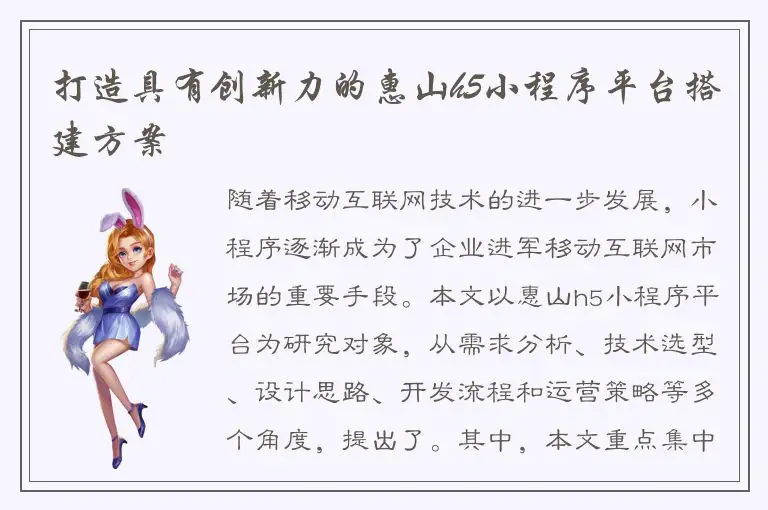 打造具有创新力的惠山h5小程序平台搭建方案