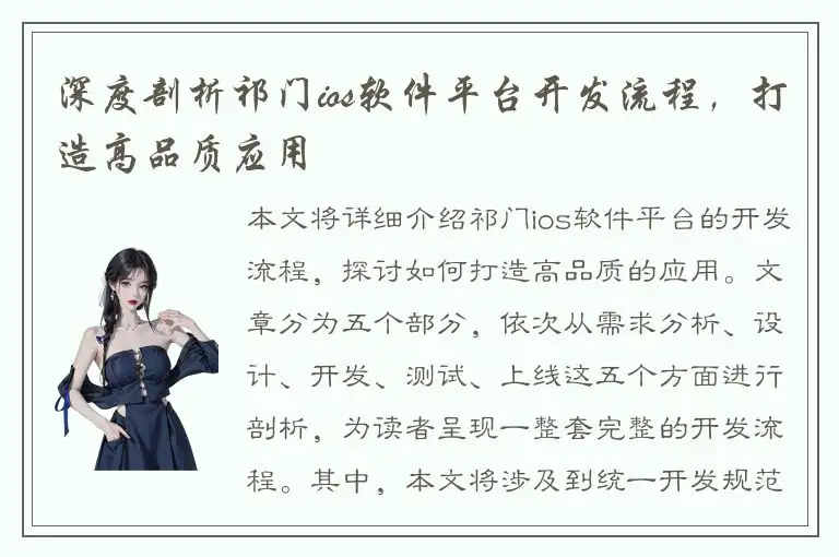 深度剖析祁门ios软件平台开发流程，打造高品质应用