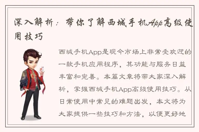 深入解析：带你了解西城手机App高级使用技巧