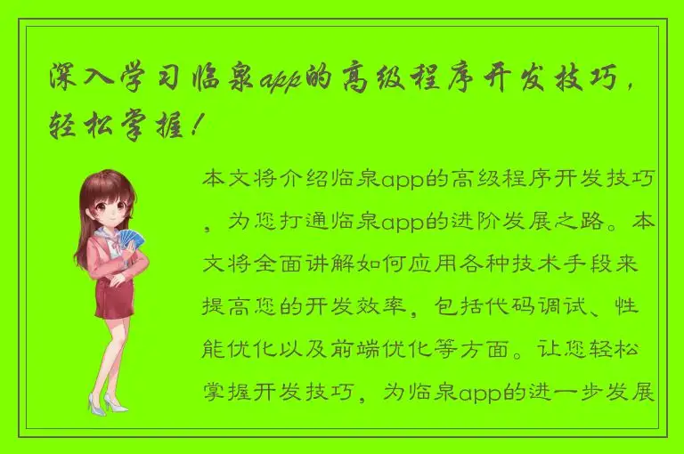 深入学习临泉app的高级程序开发技巧，轻松掌握！