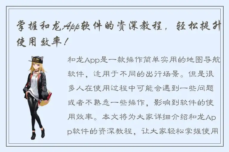 掌握和龙App软件的资深教程，轻松提升使用效率！