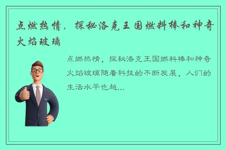 点燃热情，探秘洛克王国燃料棒和神奇火焰玻璃