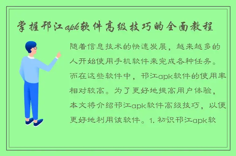 掌握邗江apk软件高级技巧的全面教程