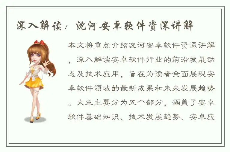 深入解读：沈河安卓软件资深讲解