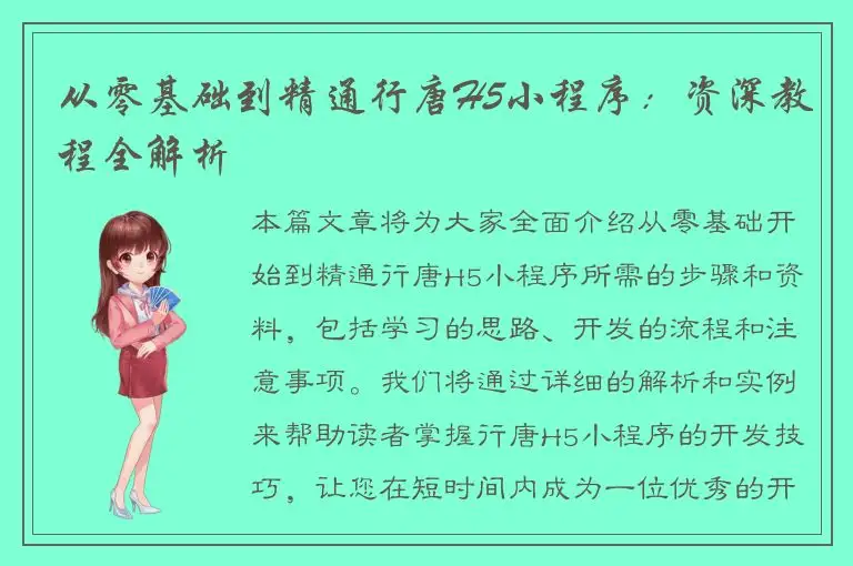 从零基础到精通行唐H5小程序：资深教程全解析