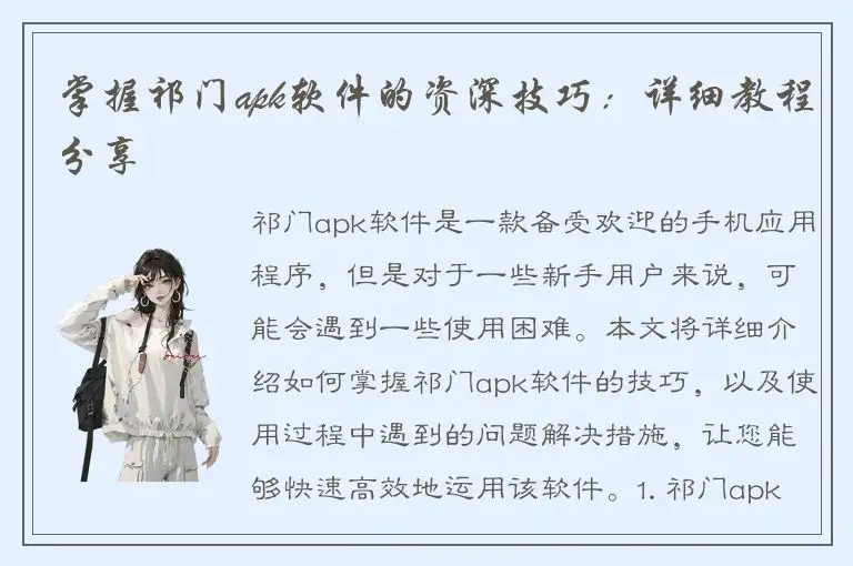 掌握祁门apk软件的资深技巧：详细教程分享