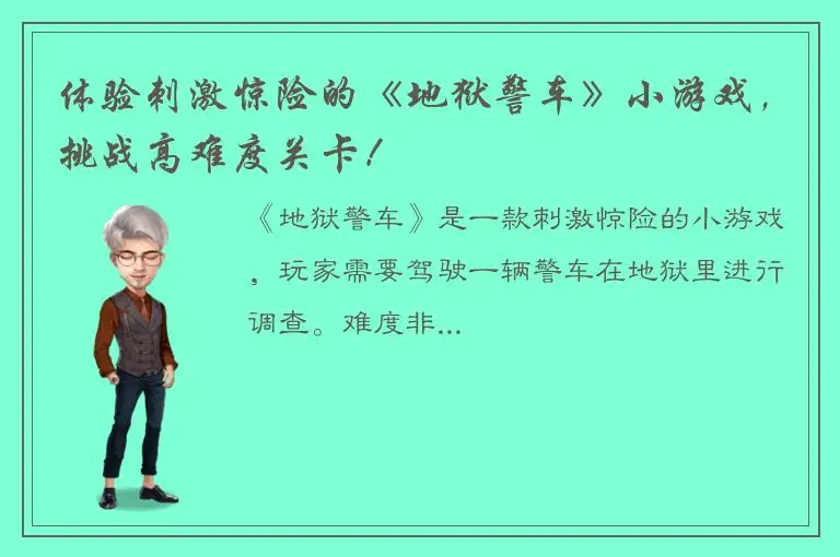 体验刺激惊险的《地狱警车》小游戏，挑战高难度关卡！
