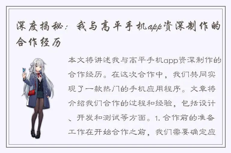 深度揭秘：我与高平手机app资深制作的合作经历