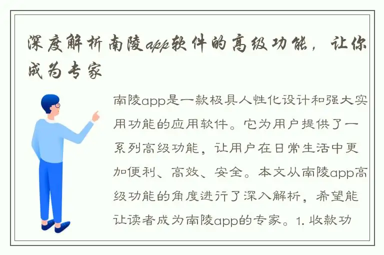 深度解析南陵app软件的高级功能，让你成为专家