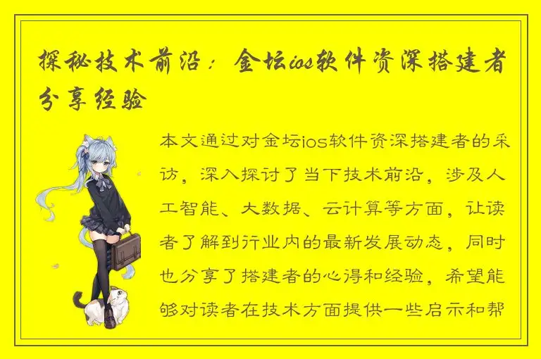 探秘技术前沿：金坛ios软件资深搭建者分享经验