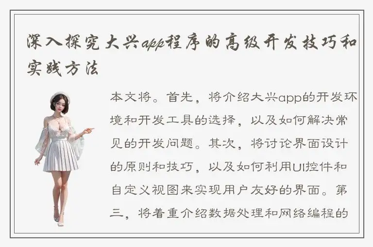 深入探究大兴app程序的高级开发技巧和实践方法
