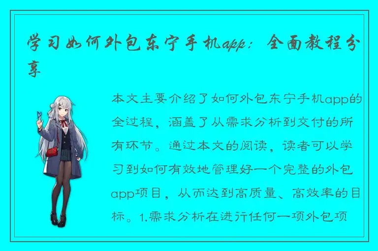 学习如何外包东宁手机app：全面教程分享