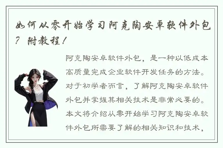如何从零开始学习阿克陶安卓软件外包？附教程！