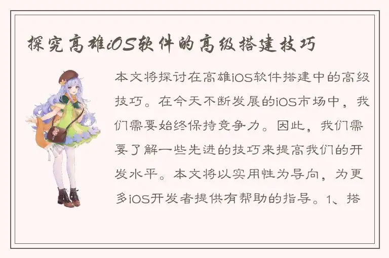 探究高雄iOS软件的高级搭建技巧