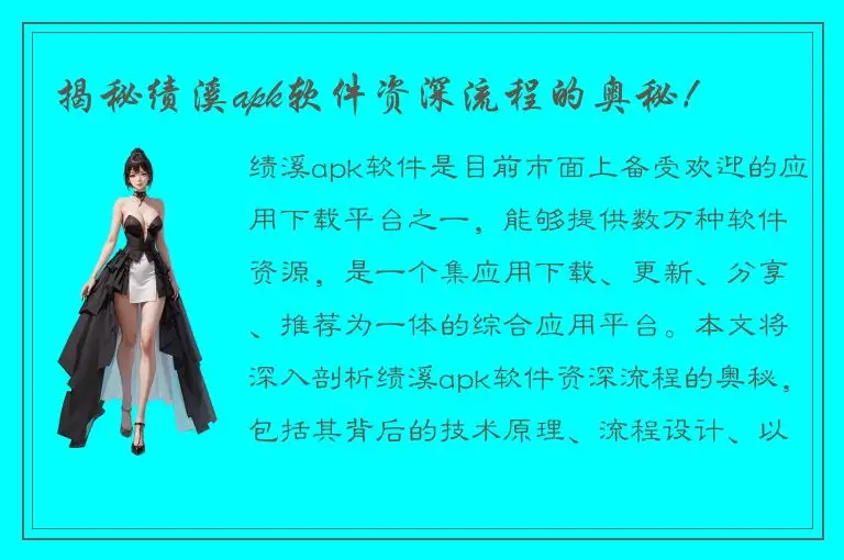 揭秘绩溪apk软件资深流程的奥秘！