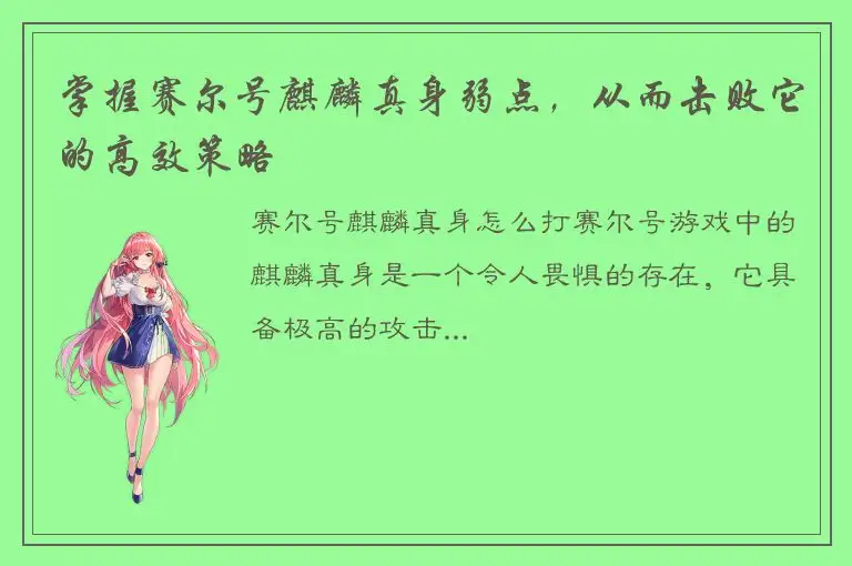 掌握赛尔号麒麟真身弱点，从而击败它的高效策略