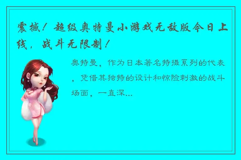 震撼！超级奥特曼小游戏无敌版今日上线，战斗无限制！