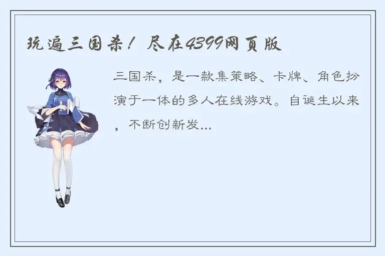 玩遍三国杀！尽在4399网页版