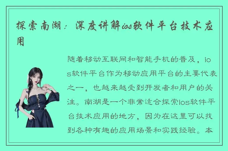 探索南湖：深度讲解ios软件平台技术应用