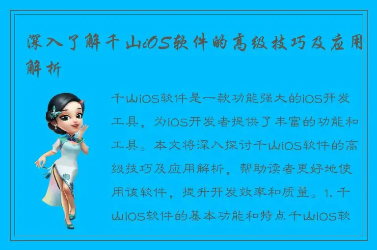 深入了解千山iOS软件的高级技巧及应用解析