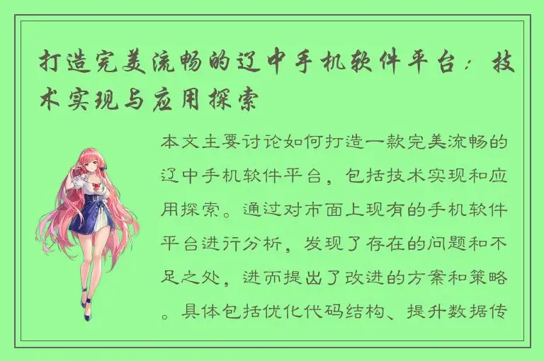 打造完美流畅的辽中手机软件平台：技术实现与应用探索