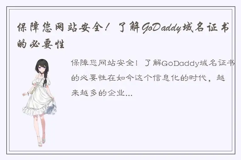 保障您网站安全！了解GoDaddy域名证书的必要性