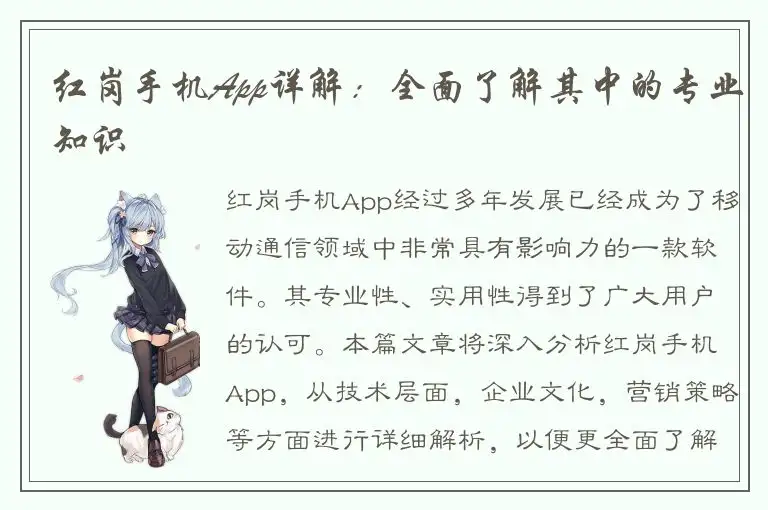 红岗手机App详解：全面了解其中的专业知识