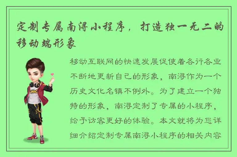 定制专属南浔小程序，打造独一无二的移动端形象