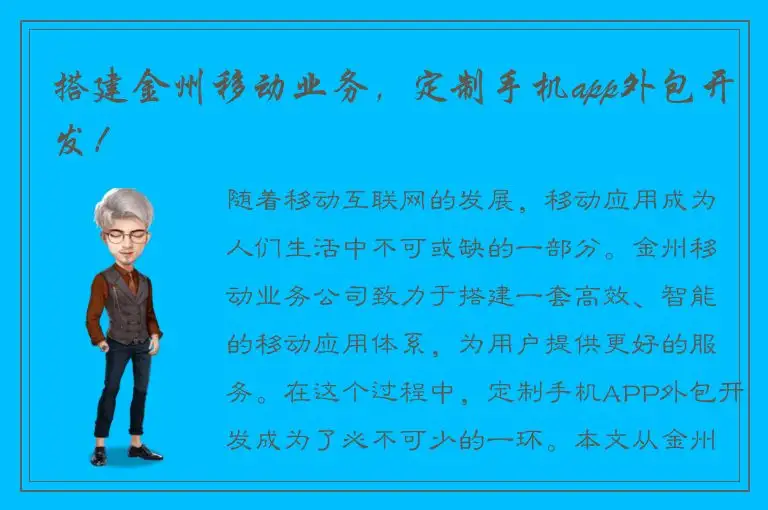 搭建金州移动业务，定制手机app外包开发！