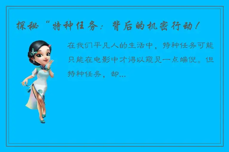 探秘“特种任务：背后的机密行动！