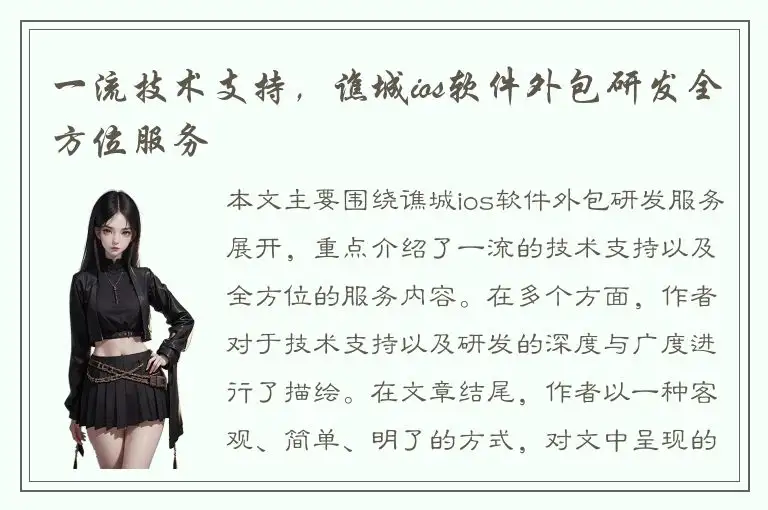 一流技术支持，谯城ios软件外包研发全方位服务