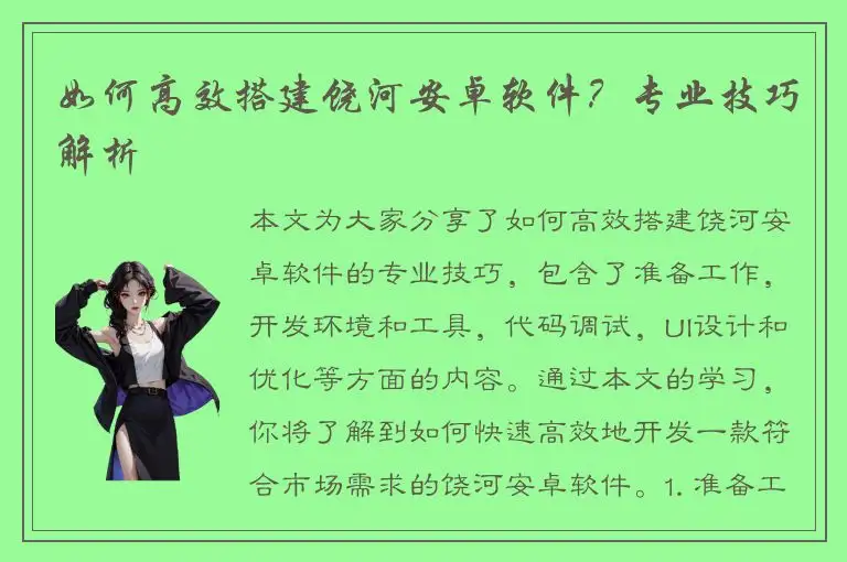 如何高效搭建饶河安卓软件？专业技巧解析