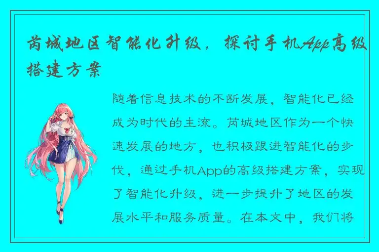 芮城地区智能化升级，探讨手机App高级搭建方案