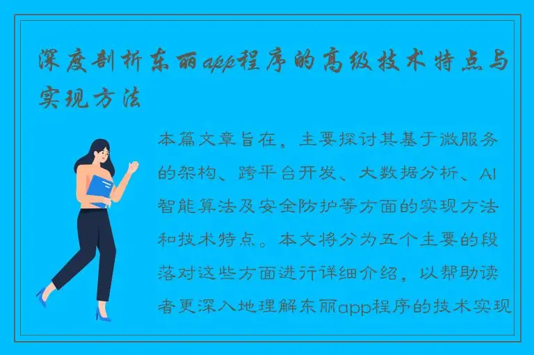 深度剖析东丽app程序的高级技术特点与实现方法
