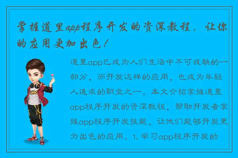掌握道里app程序开发的资深教程，让你的应用更加出色！