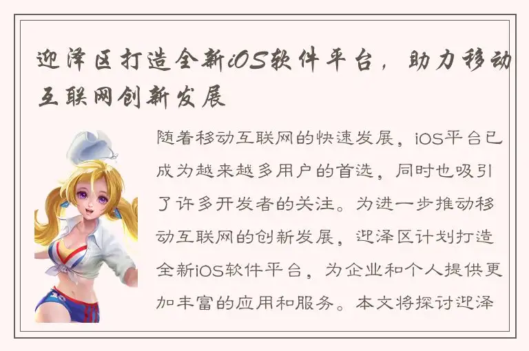 迎泽区打造全新iOS软件平台，助力移动互联网创新发展