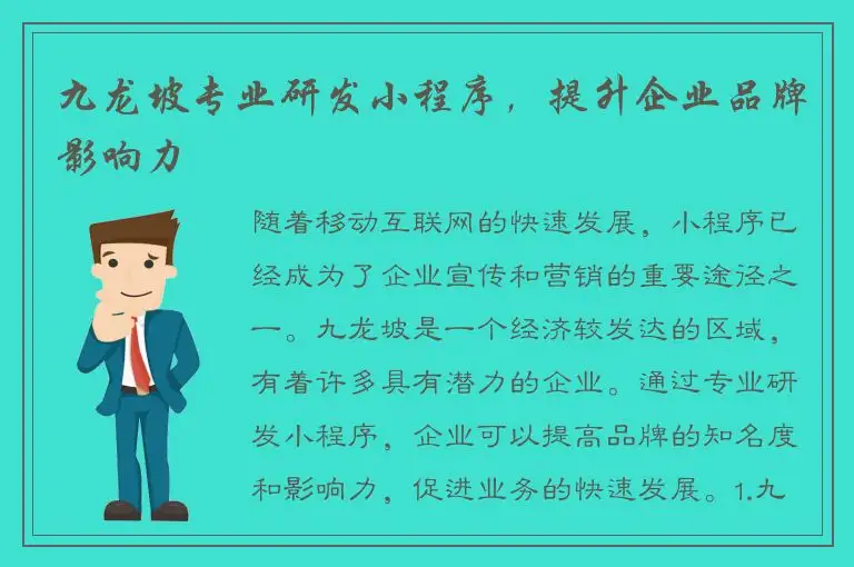 九龙坡专业研发小程序，提升企业品牌影响力