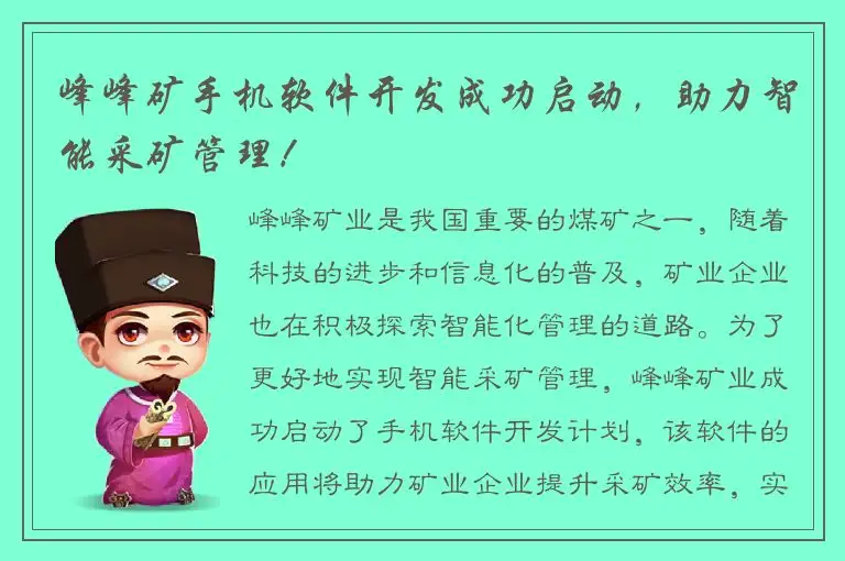 峰峰矿手机软件开发成功启动，助力智能采矿管理！